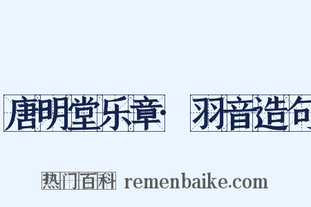 唐明堂乐章·羽音造句是什么意思的图片